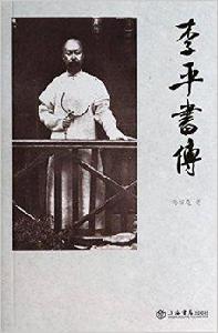 李平書傳