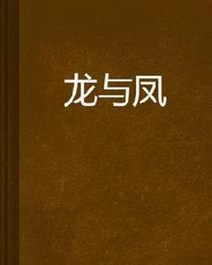 龍與鳳[阿鵬99創作網路小說]