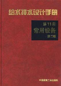 給水排水設計手冊·第11冊，常用設備