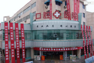 江蘇省口腔醫院