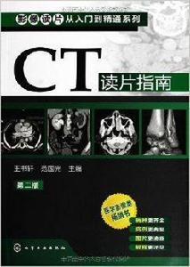 影像讀片從入門到精通系列：CT讀片指南