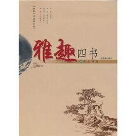 《雅趣四書》