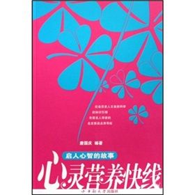 《心靈營養快線：啟人心智的故事》