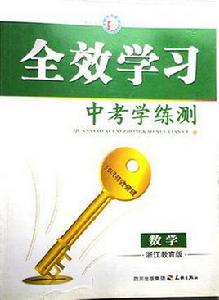 全效學習·中考學練測·數學·浙江教育版2009年樣書