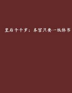 皇后千千歲：本宮只要一紙休書