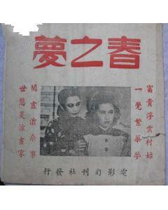 春之夢[1947年朱石麟執導電影]