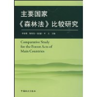 主要國家森林法比較研究