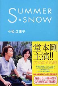 Summer snow[日本2000年堂本剛主演的電視劇]