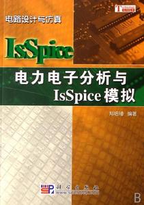 電力電子分析與IsSpice模擬