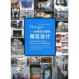 Design+全球設計精粹：展覽設計