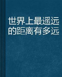 世界上最遙遠的距離有多遠