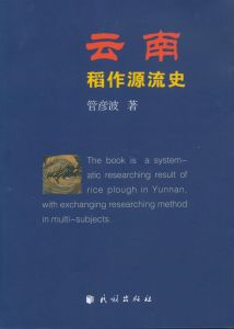 雲南稻作源流史