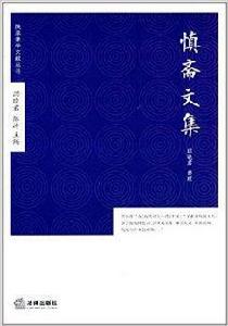 陝派律學文獻叢書：慎齋文集