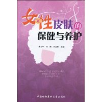 女性皮膚的保健與養護