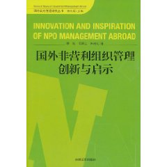 國外非營利組織管理創新與啟示