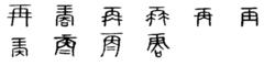 再[漢字]