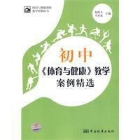 《國中〈體育與健康〉教學案例精選》