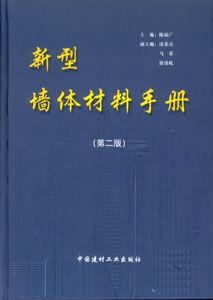 新型牆體材料手冊