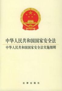 中華人民共和國國家安全法實施細則