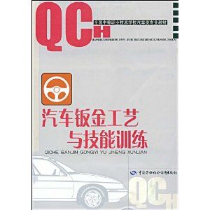 《汽車鈑金工藝與技能訓練、汽車類》