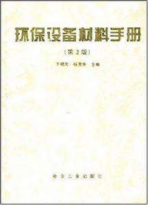 環保設備材料手冊