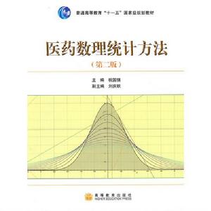 醫藥數理統計方法(2版)