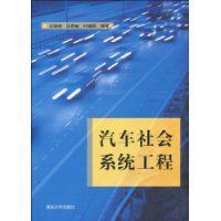 汽車社會系統工程