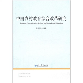 中國農村教育綜合改革研究