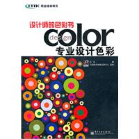 設計師的色彩書：專業設計色彩
