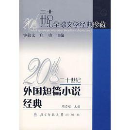 20世紀外國短篇小說經典