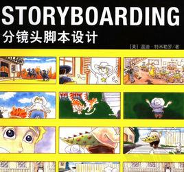 STORYBOARDING分鏡頭腳本設計