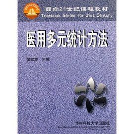 醫用多元統計方法