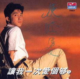 讓我一次愛個夠[1989年庾澄慶演唱歌曲]