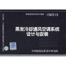 《蒸發冷卻通風空調系統設計與安裝》