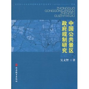 中國公共景區政府規制研究