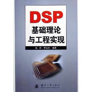 DSP基礎理論與工程實現