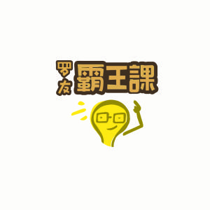 羅友霸王課logo