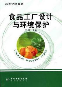 食品工廠設計與環境保護