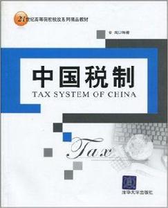 中國稅制[清華大學出版社出版圖書]