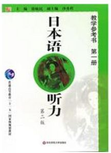 日本語聽力教學參考書