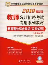 中學部分：2010最新版教師公開招聘考試專用系列教材·教育理論綜合知識——公共知識