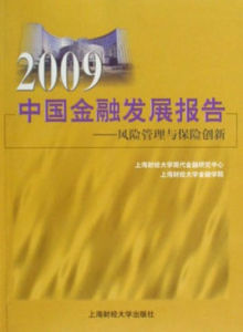 2009中國金融發展報告