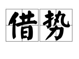 借勢[詞語]