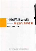 中國硬筆書法教程·硬筆臨寫名帖指要