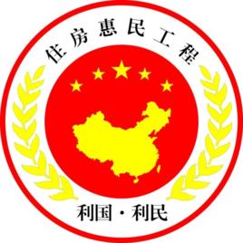 住房惠民工程