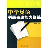 《中學英語書面表達能力訓練》