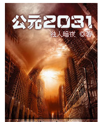 公元2031