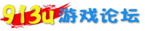 913u網頁遊戲論壇logo