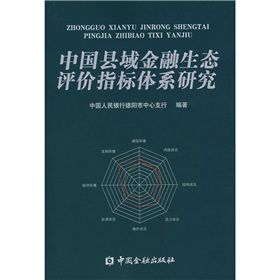 《中國縣域金融生態評價指標體系研究》