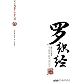 天下無謀之謎卷八書1：羅織經